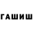 Бошки Шишки White Widow Dancho Best